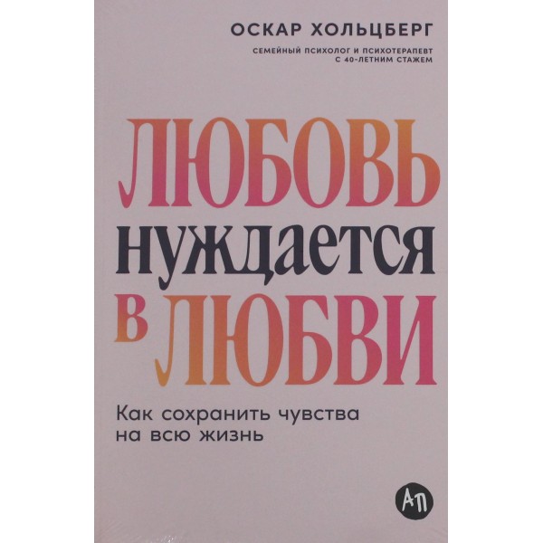 Любовь нуждается в любви. Как сохранить чувства на всю жизнь. Оскар Хольцберг Любовь нуждается в любви. Как сохранить чувства на всю жизнь. Оскар Хольцберг