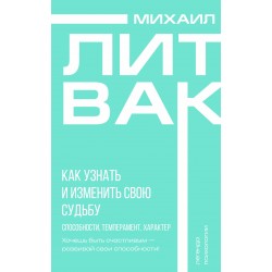 Как узнать и изменить свою судьбу. Способности, темперамент, характер