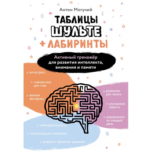 Таблицы Шульте + Лабиринты. Антон Могучий