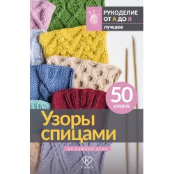Узоры спицами на каждый день. 50 узоров