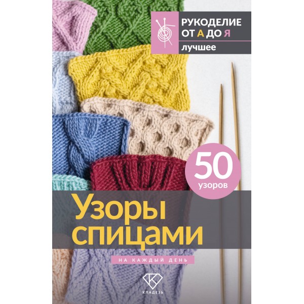 Узоры спицами на каждый день. 50 узоров.