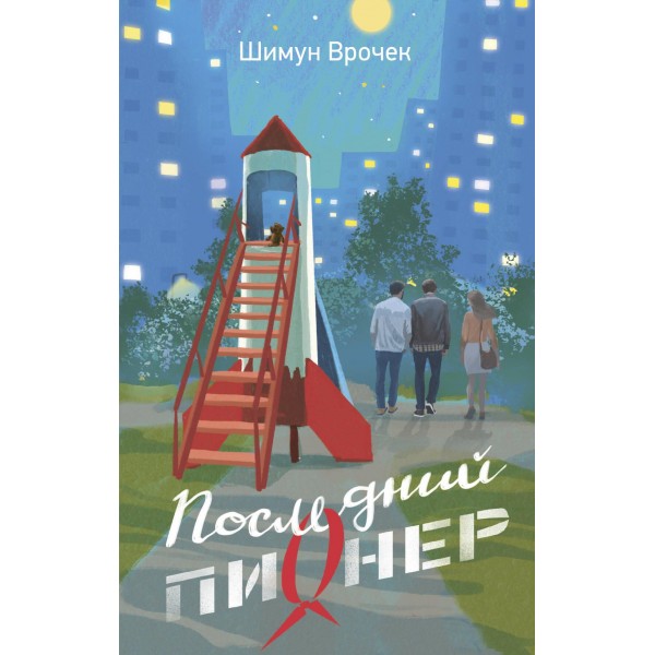 Последний пионер. Шимун Врочек
