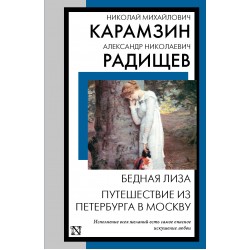 Бедная Лиза. Путешествие из Петербурга в Москву