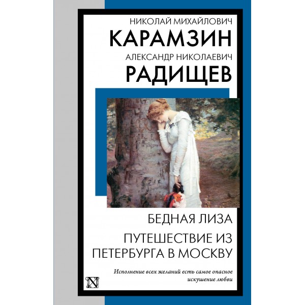 Бедная Лиза. Путешествие из Петербурга в Москву. Николай Карамзин Бедная Лиза. Путешествие из Петербурга в Москву. Николай Карамзин