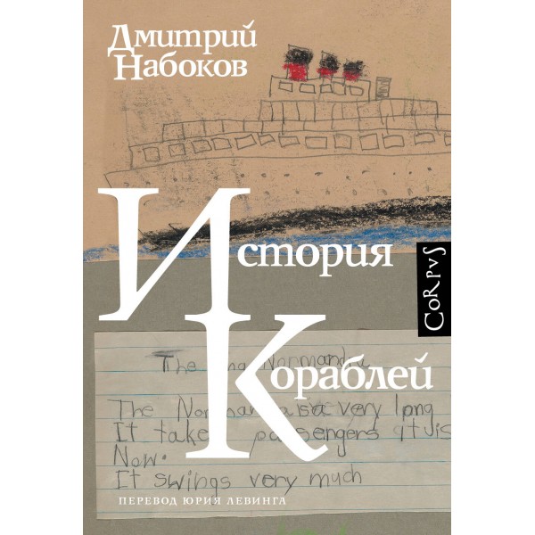 История кораблей. Дмитрий Набоков