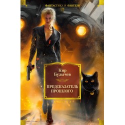 Предсказатель прошлого