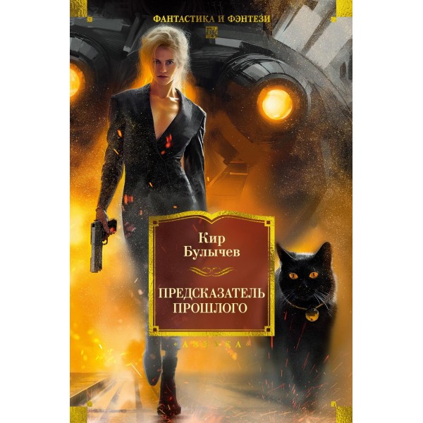 Предсказатель прошлого. Кир Булычев