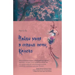 Найди меня в сердце ночи, Каноко
