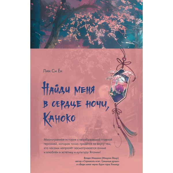 Найди меня в сердце ночи, Каноко. Си Ён Лин