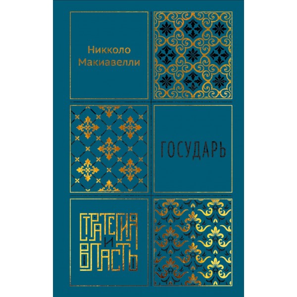 Государь. Никколо Макиавелли