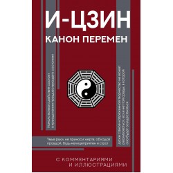 И-цзин. Канон Перемен