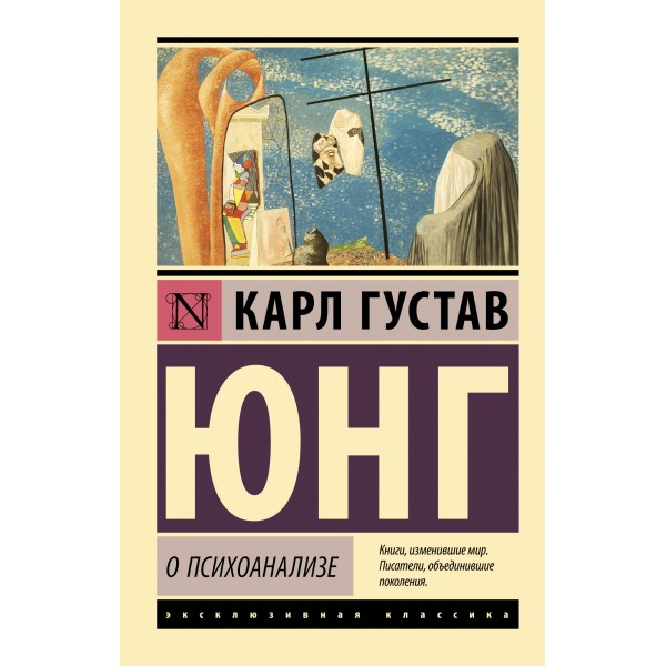 О психоанализе. Карл Густав Юнг