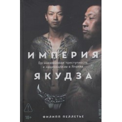 Империя якудза. Организованная преступность и национализм в Японии