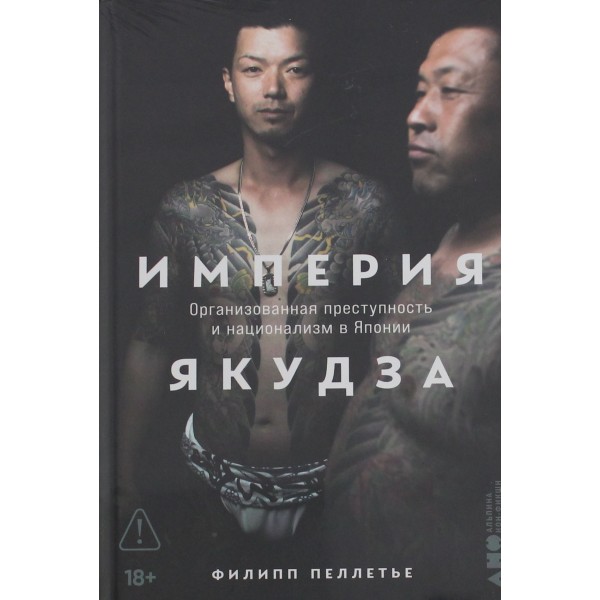 Империя якудза. Организованная преступность и национализм в Японии. Филипп Пеллетье Империя якудза. Организованная преступность и национализм в Японии. Филипп Пеллетье