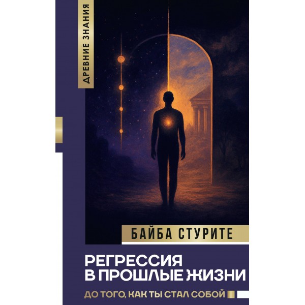 Регрессия в прошлые жизни. До того, как ты стал собой. Байба Стурите Регрессия в прошлые жизни. До того, как ты стал собой. Байба Стурите