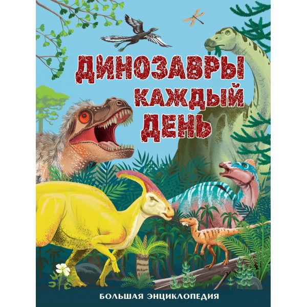 Динозавры каждый день. Большая энциклопедия. Миранда Смит