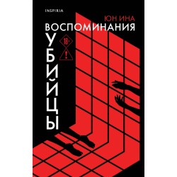 Воспоминания убийцы