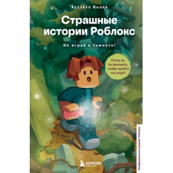 Страшные истории Роблокс. Не играй в темноте!
