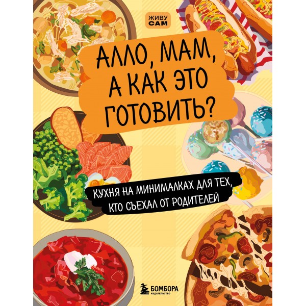 Алло, мам, а как это готовить?. Алло, мам, а как это готовить?.