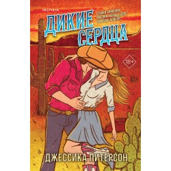 Дикие сердца