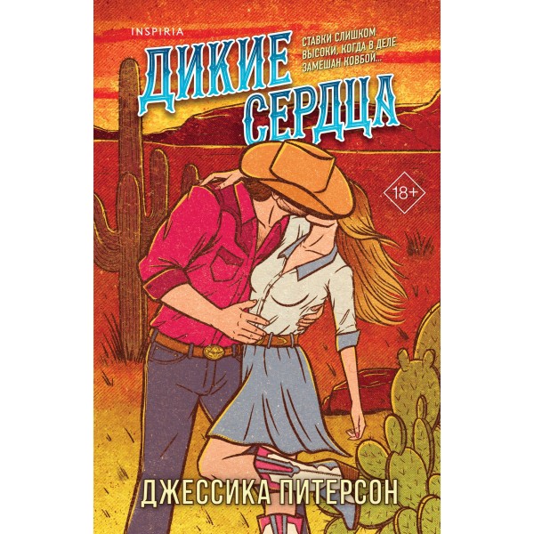 Дикие сердца. Джессика Питерсон