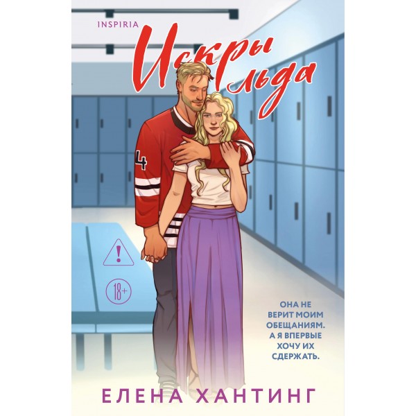 Искры льда. Елена Хантинг