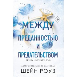 Между преданностью и предательством
