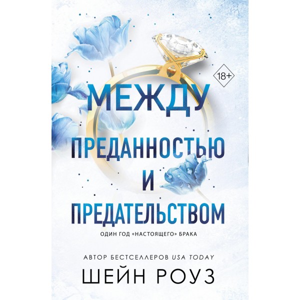 Между преданностью и предательством. Шейн Роуз