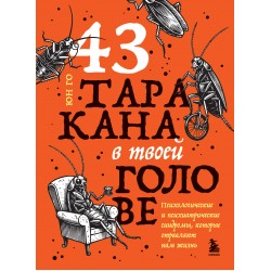 43 таракана в твоей голове