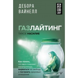Газлайтинг - тихое насилие