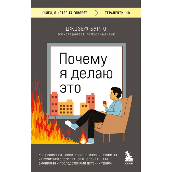 Почему я делаю это. Джозеф Бурго