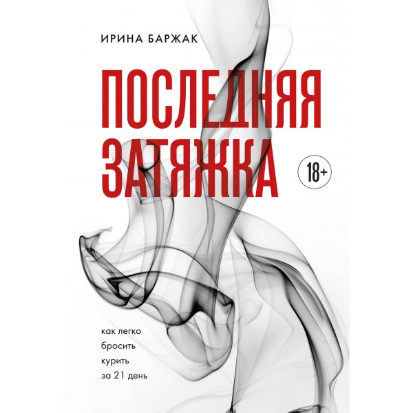 Последняя затяжка. Как легко бросить курить за 21 день. Ирина Баржак