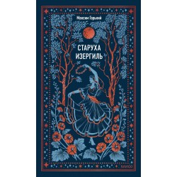 Старуха Изергиль. Вечные истории