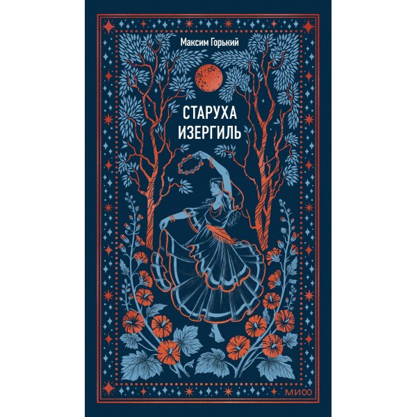 Старуха Изергиль. Вечные истории. Максим Горький