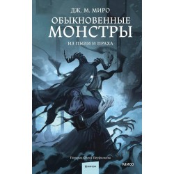 Обыкновенные монстры. Из пыли и праха