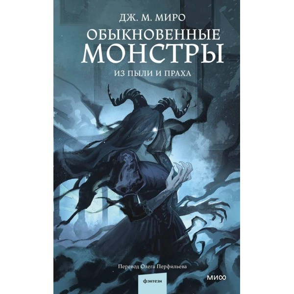 Обыкновенные монстры. Из пыли и праха. Дж. М. Миро Обыкновенные монстры. Из пыли и праха. Дж. М. Миро