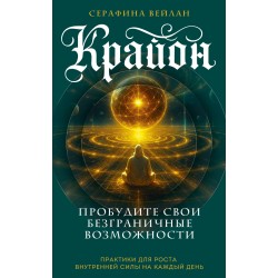 Крайон. Пробудите свои безграничные возможности