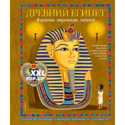 Древний Египет. Большая интерактивная 3D-энциклопедия