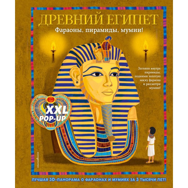 Древний Египет. Большая интерактивная 3D-энциклопедия. Дэвид Хэвок, Альберто Силиотти