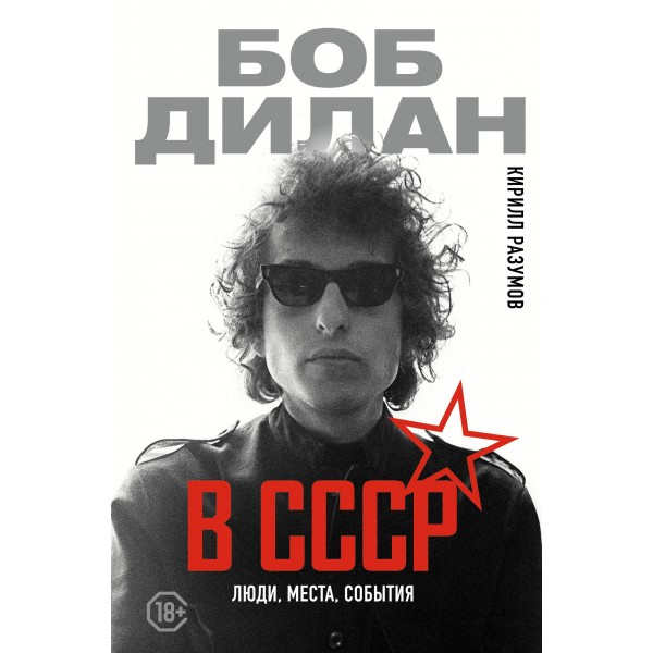 Боб Дилан в СССР: люди, места, события. Кирилл Разумов