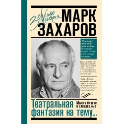 Театральная фантазия на тему...Мысли благие и зловредные