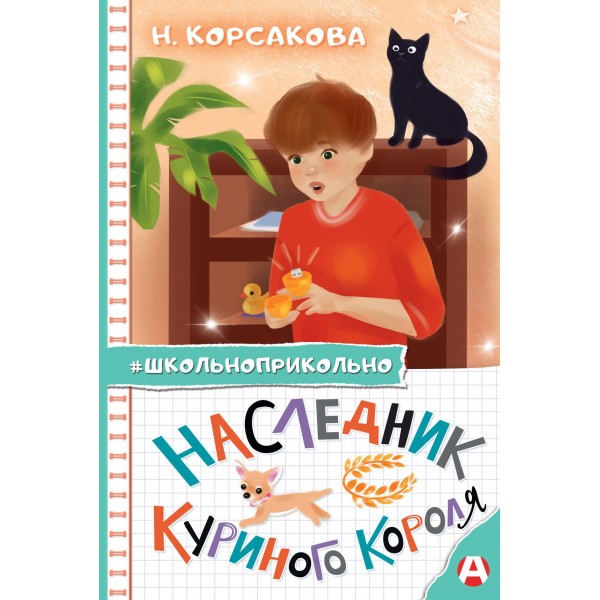 Наследник куриного короля. Наталья Корсакова