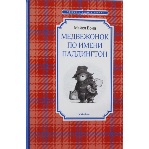 Медвежонок по имени Паддингтон. Майкл Бонд Медвежонок по имени Паддингтон. Майкл Бонд