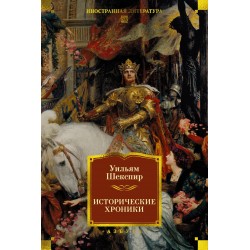Исторические хроники (с илл.)