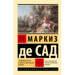 "Угодливый супруг" и другие занимательные истории