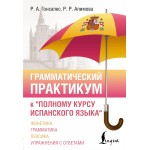 Грамматический практикум к "Полному курсу испанского языка". Роза Гонсалес