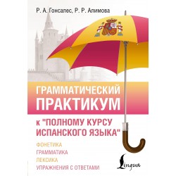 Грамматический практикум к "Полному курсу испанского языка"