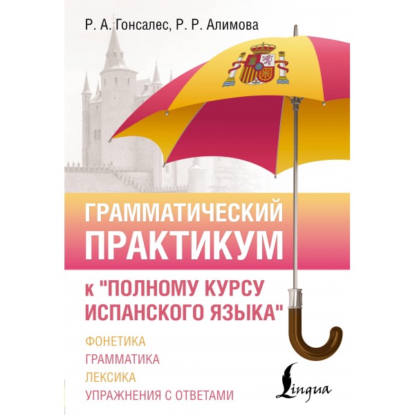 Грамматический практикум к "Полному курсу испанского языка". Роза Гонсалес