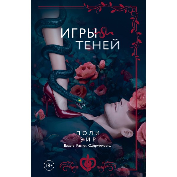 Игры теней. Поли Эйр