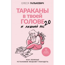 Тараканы в твоей голове и лишний вес 2.0. Как ложные установки мешают похудеть